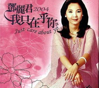 [115ed2k] [邓丽君 – 2004 我只在乎你 精选卡拉OK][ISO/4.89G]