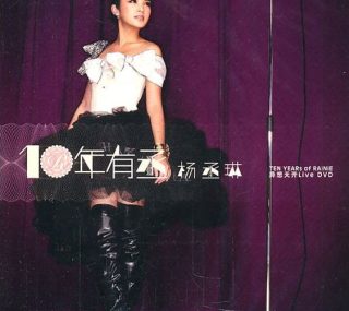 [115ed2k] [杨丞琳 2010 十年有丞 演唱会][2DVD/ISO/12.54G]