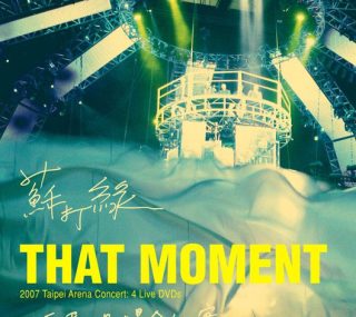 [115ed2k] [苏打绿 That moment 小巨蛋现场全纪实 Sodagreen That Moment 2007 Taipei Arena Concert][4DVD/ISO/14.38G]