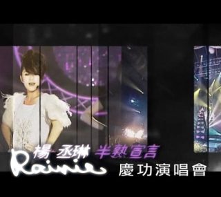 [115ed2k] [杨丞琳 – 半熟宣言南港101庆功演唱会 2009][ISO/3.28G]