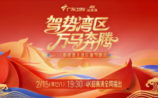 [115ed2k] [广东卫视4K超高清频道 2026粤港澳大湾区春节晚会][2160p.50fps.UHDTV.HEVC.10bit.HLG.DD5.1-QHstudIo][TS/45.98 GiB]