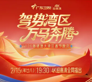 [115ed2k] [广东卫视4K超高清频道 2026粤港澳大湾区春节晚会][2160p.50fps.UHDTV.HEVC.10bit.HLG.DD5.1-QHstudIo][TS/45.98 GiB]
