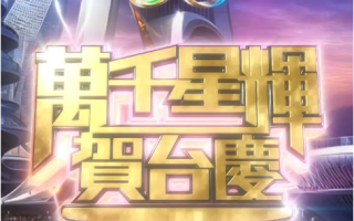 [58届万千星辉贺台庆2025][1080i.HDTV.H264.DD5.1][TS/8.49 GiB]