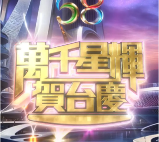 [58届万千星辉贺台庆2025][1080i.HDTV.H264.DD5.1][TS/8.49 GiB]