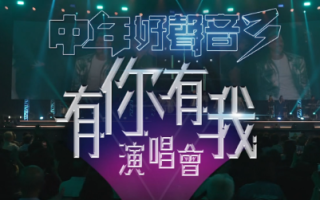 [115ed2k] [中年好声音3 – 有你有我演唱会][HDTV.1080i.H264][TS/4.72 GiB]