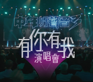 [115ed2k] [中年好声音3 – 有你有我演唱会][HDTV.1080i.H264][TS/4.72 GiB]