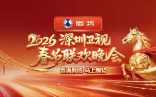 [115ed2k] [深圳卫视 2026深圳卫视春节联欢晚会][1080i.HDTV.MPEG.DD2.0][TS/23.34 GiB]