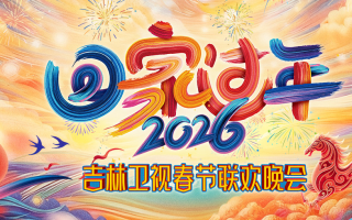 [115ed2k] [吉林卫视 2026吉林卫视春节联欢晚会][1080i.HDTV.AVC.DD2.0][MKV/10.09 GiB]