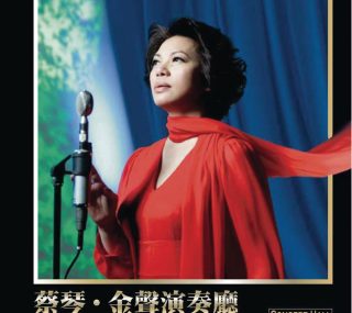 [115ed2k] [蔡琴 金色大厅演奏会][台版 中字][ISO/18.39G]