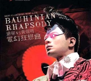 [115ed2k] [2006 黄耀明 港乐 vs 黄耀明电幻狂想曲音乐会 卡拉OK][ISO/13.4G]