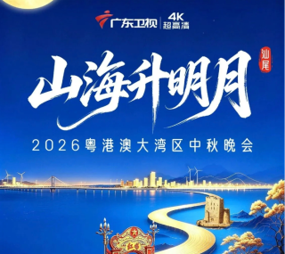 [115ed2k] [广东卫视4K超高清频道 2026粤港澳大湾区中秋晚会][2160p.50fps.UHDTV.HEVC.10bit.HLG.DD5.1][TS/31.15 GiB]