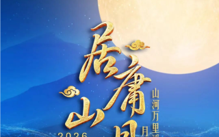 [115ed2k] [北京卫视4K超高清频道 居庸山月 2026中秋晚会][2160p.50fps.UHDTV.HEVC.10bit.HLG.DD5.1.2Audios][TS/33.96 GiB]