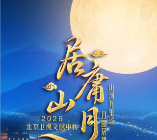 [115ed2k] [北京卫视4K超高清频道 居庸山月 2026中秋晚会][2160p.50fps.UHDTV.HEVC.10bit.HLG.DD5.1.2Audios][TS/33.96 GiB]