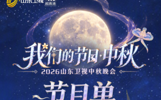 [115ed2k] [2026 山东卫视中秋晚会][TS/19.36 GiB]