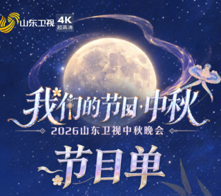 [115ed2k] [2026 山东卫视中秋晚会][TS/19.36 GiB]
