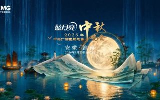 [115ed2k] [2026年中央广播电视总台中秋晚会][TS/9.30 GiB]