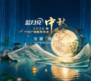 [115ed2k] [2026年中央广播电视总台中秋晚会][TS/9.30 GiB]
