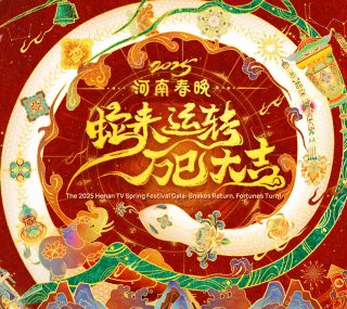 [115ed2k] [河南卫视 2025河南卫视春节联欢晚会 ][TS/7.09G][1080i]