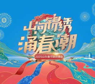 [115ed2k] [山东卫视 2025山东卫视春节联欢晚会][1080i/HDTV][TS/13G]