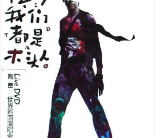 [115ed2k] [陶喆 – 1.2.3.我们都是木头人 世界巡迴演唱会 2007 ][ISO/7.5G]