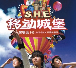 [115ed2k] [S.H.E – 移动城堡2006演唱会（平装版）][2DVD/ISO/8.4G]