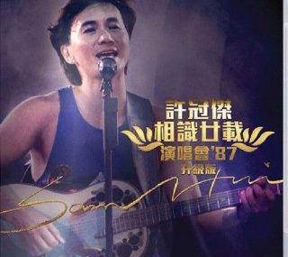 [115ed2k] [许冠杰 ’87相识廿载演唱会 Sam Hui 1987][升级版蓝光音频][ISO/45.3G]